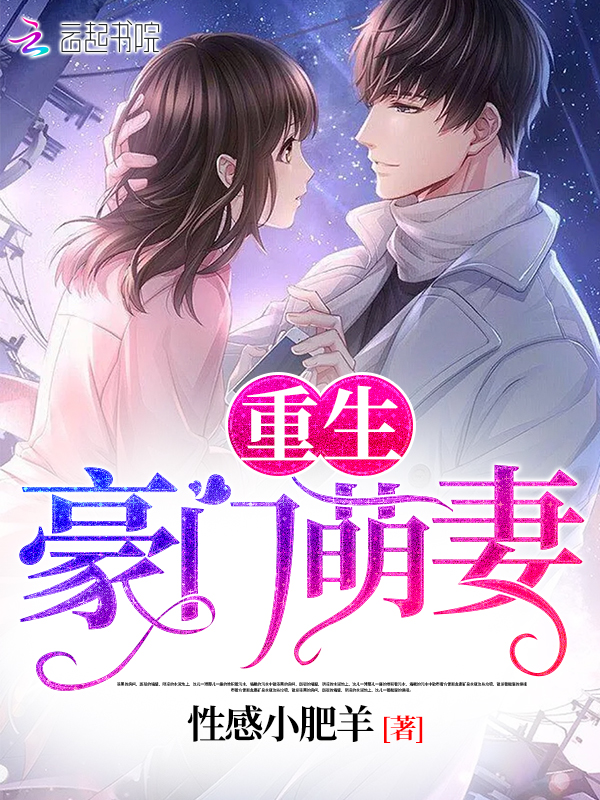 重生豪门萌妻
