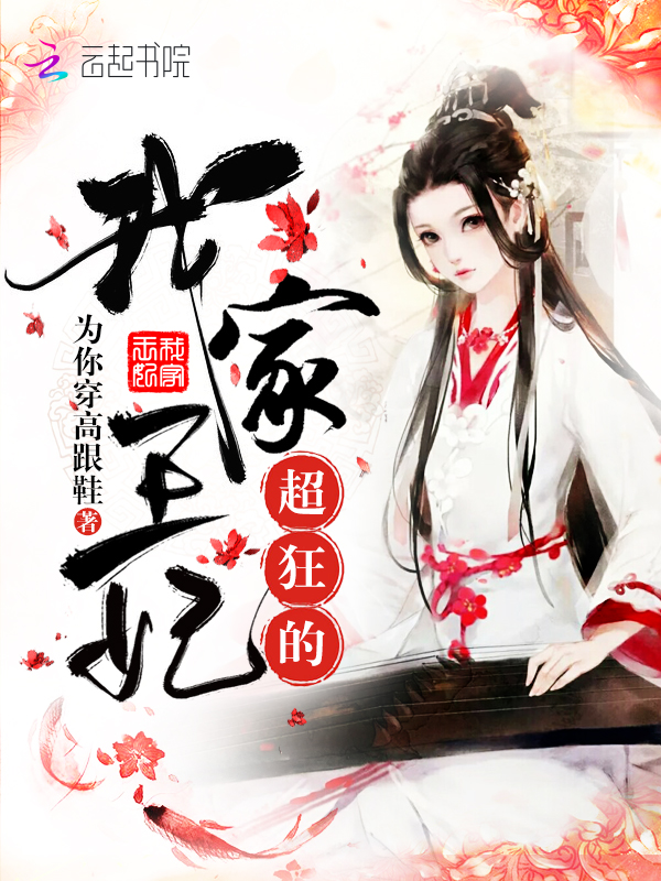 我家王妃超狂的