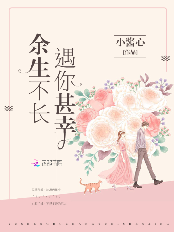 余生不长遇你甚幸
