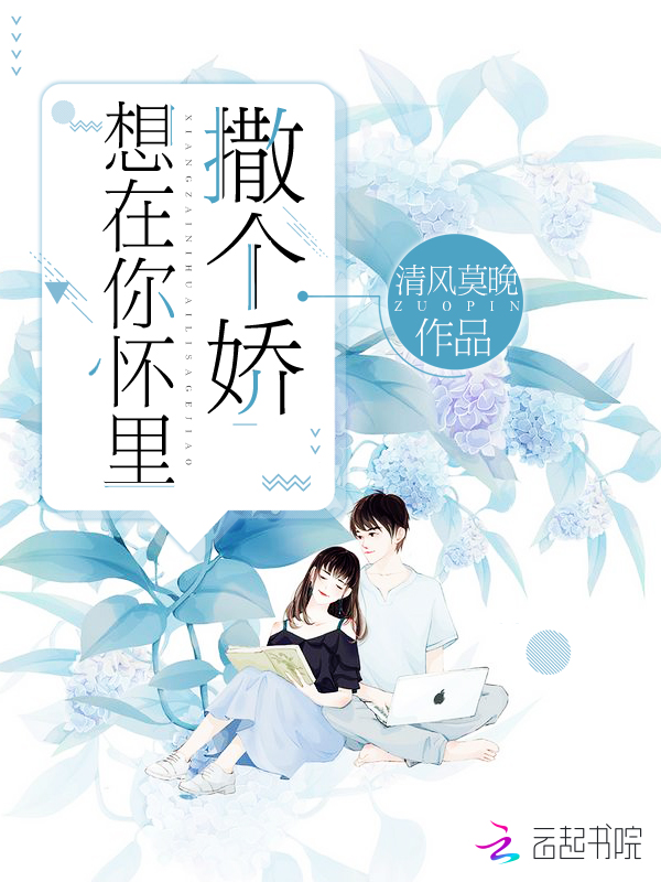 想在你怀里撒个娇