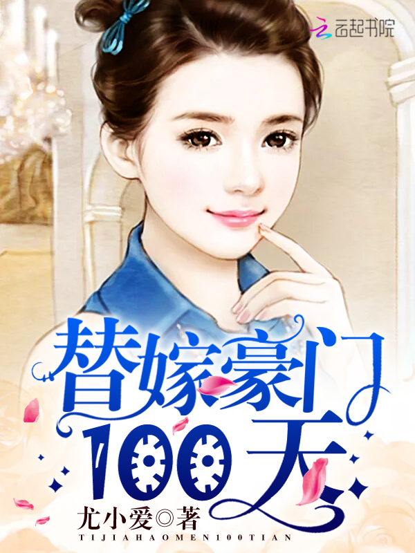替嫁豪门100天