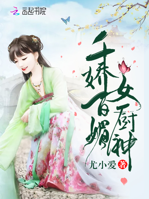 千娇百媚女厨神