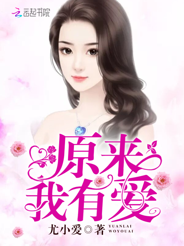 原来我有爱