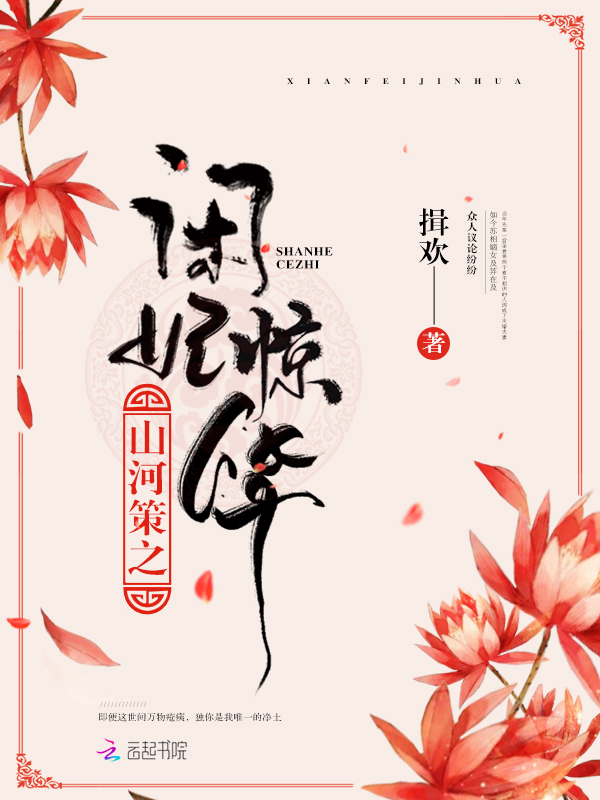 山河策之闲妃惊华
