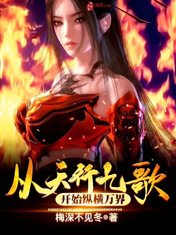 从天行九歌开始纵横万界