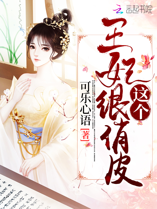 这个王妃很俏皮