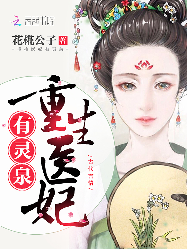 重生医妃有灵泉 封面