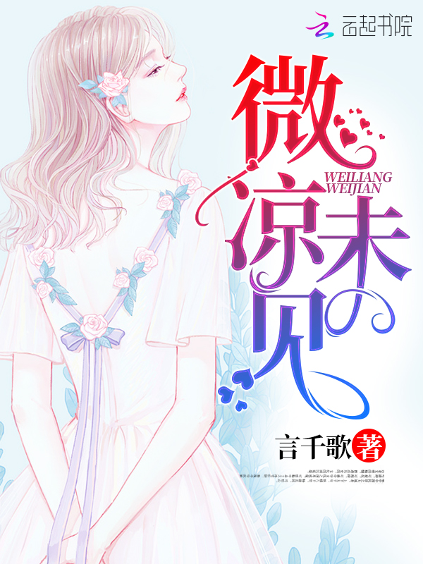 微凉未见
