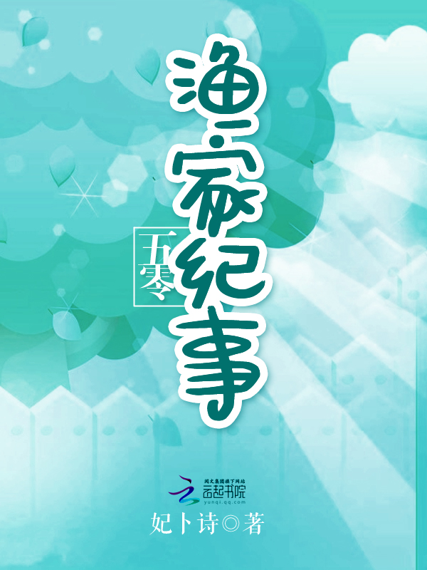 五零渔家纪事