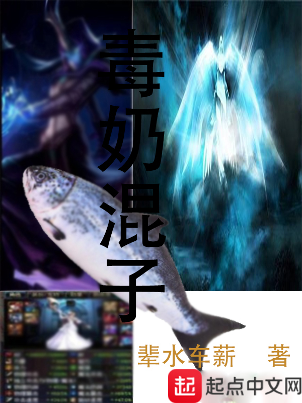 毒奶混子 封面