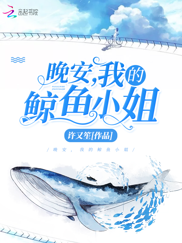晚安我的鲸鱼小姐