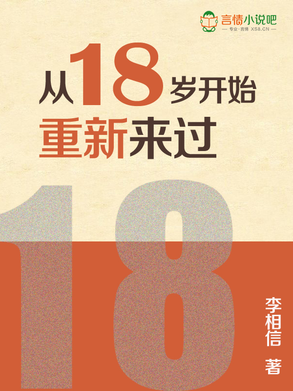 从18岁开始重新来过