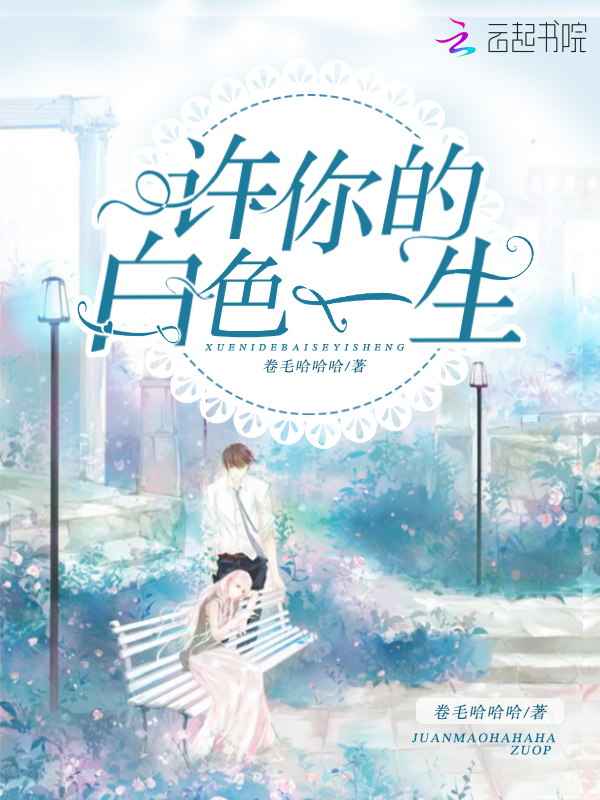 许你的白色一生