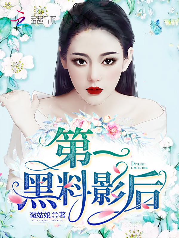 第一黑料影后 封面