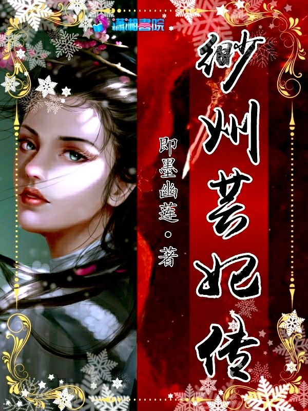 缈州芸妃传 封面