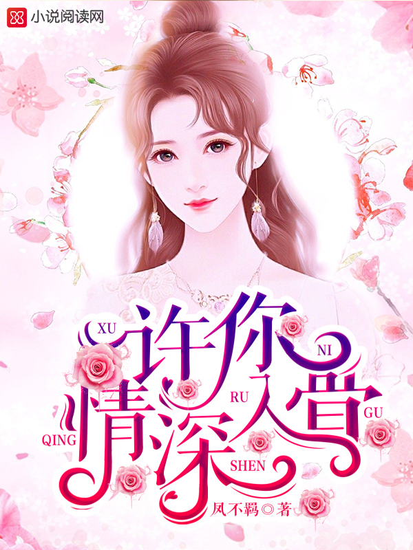许你情深入骨