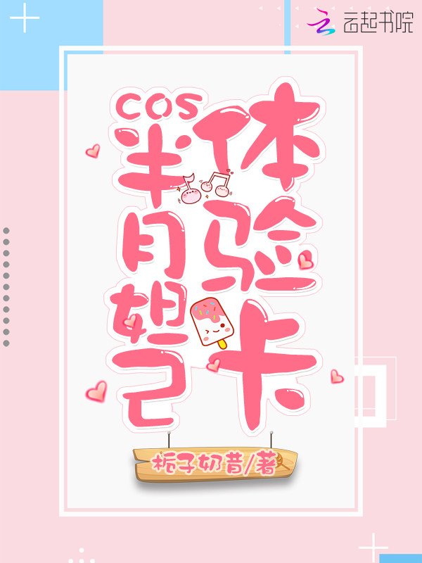 cos半月妲己体验卡