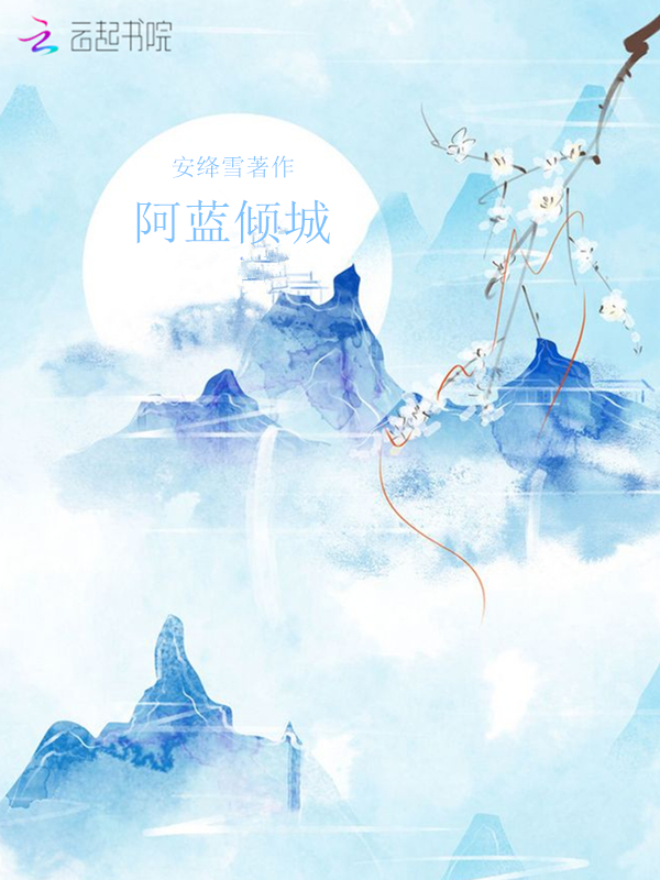 阿蓝倾城