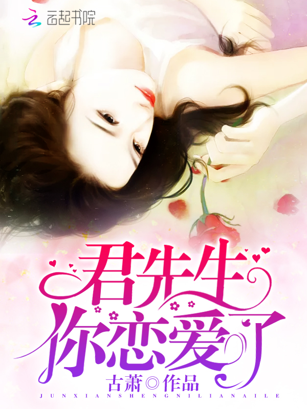 君先生你恋爱了