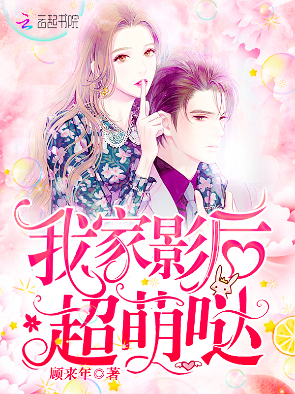 我家影后超萌哒
