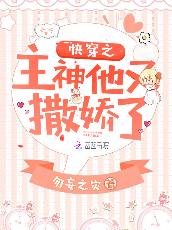 快穿之主神他又撒娇了 封面