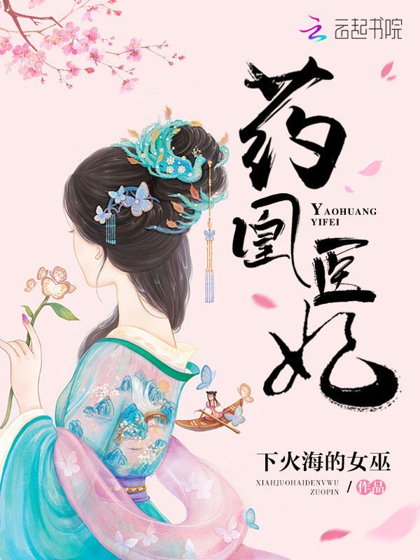 药凰医妃