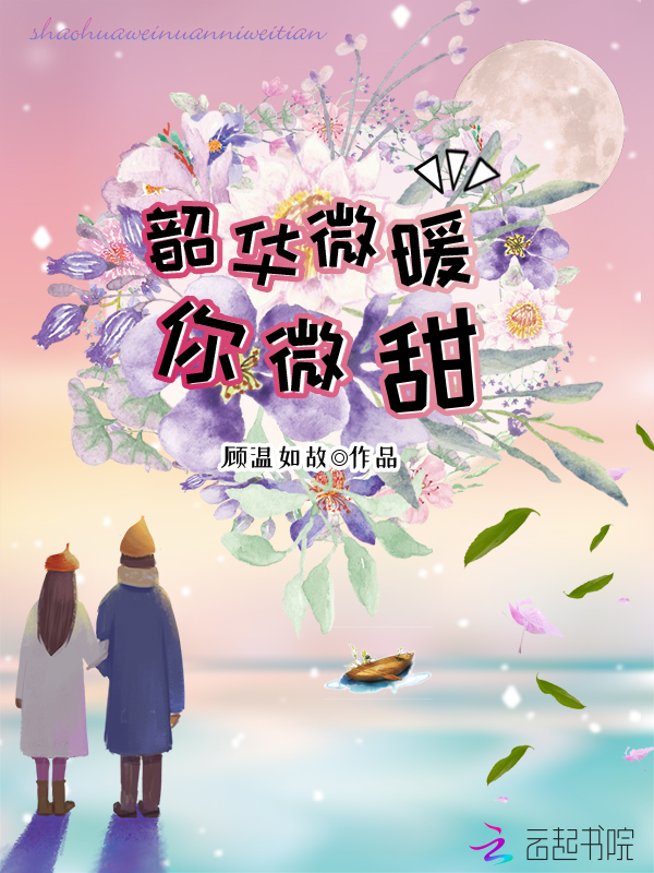 韶华微暖你微甜
