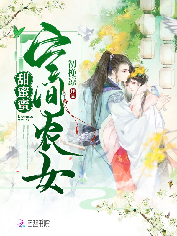 空间农女甜蜜蜜