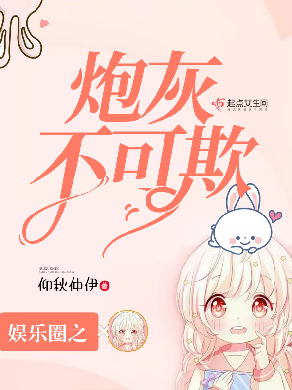 娱乐圈之炮灰不可欺