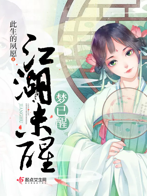 江湖未醒梦已醒