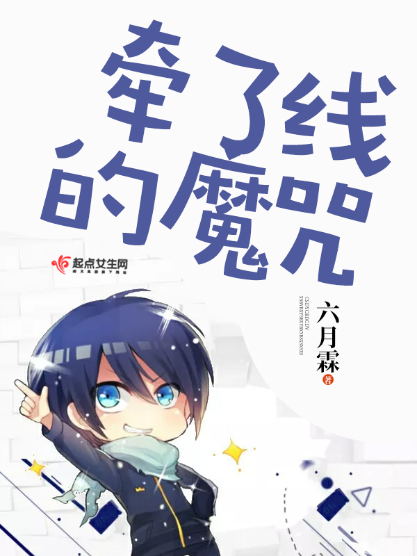 牵了线的魔咒