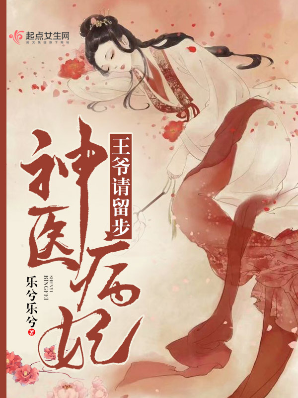 神医病妃王爷请留步