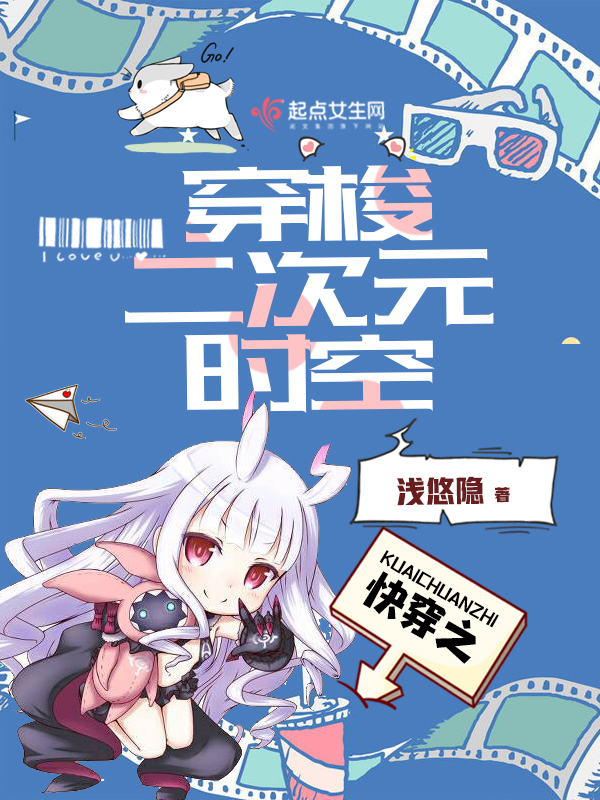快穿之穿梭二次元时空