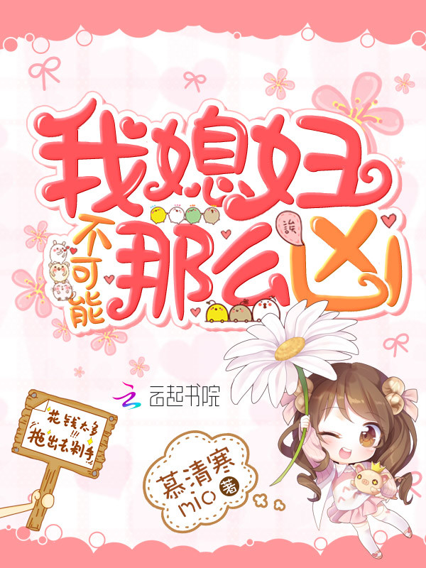 我媳妇不可能那么凶