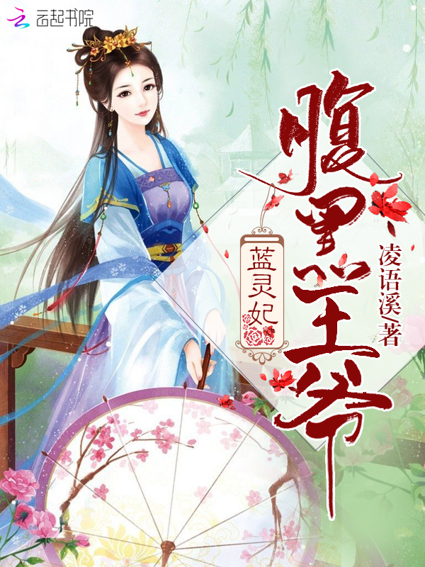 腹黑王爷蓝灵妃
