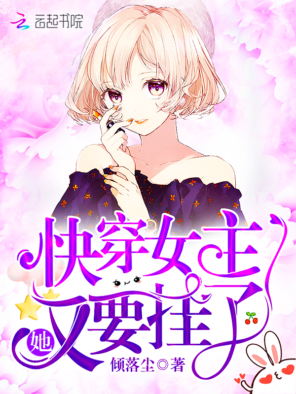 快穿女主她又要挂了