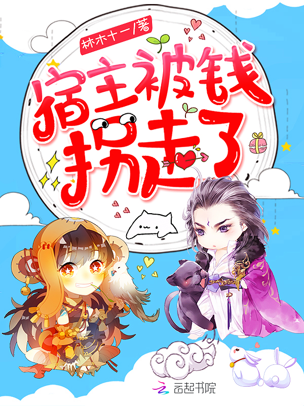 宿主被钱拐走了