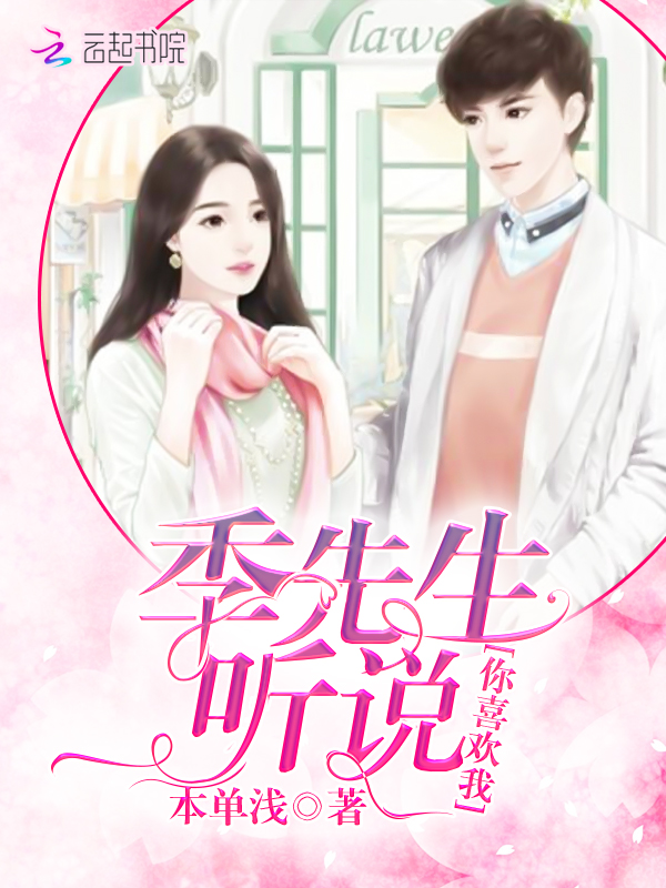 季先生听说你喜欢我