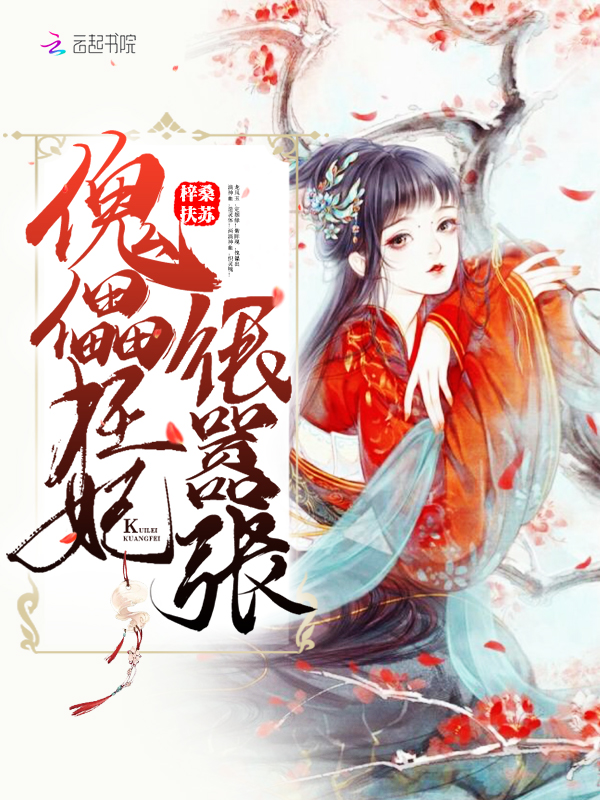 傀儡狂妃很嚣张