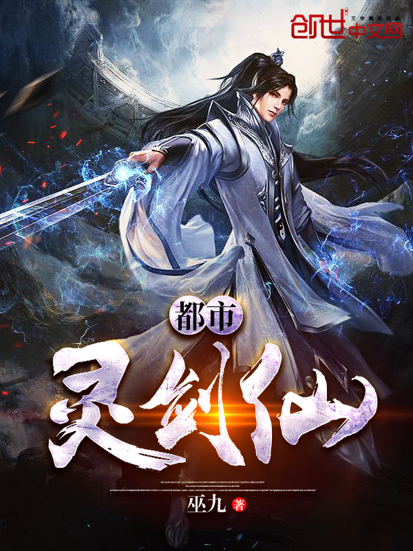 都市灵剑仙小说封面