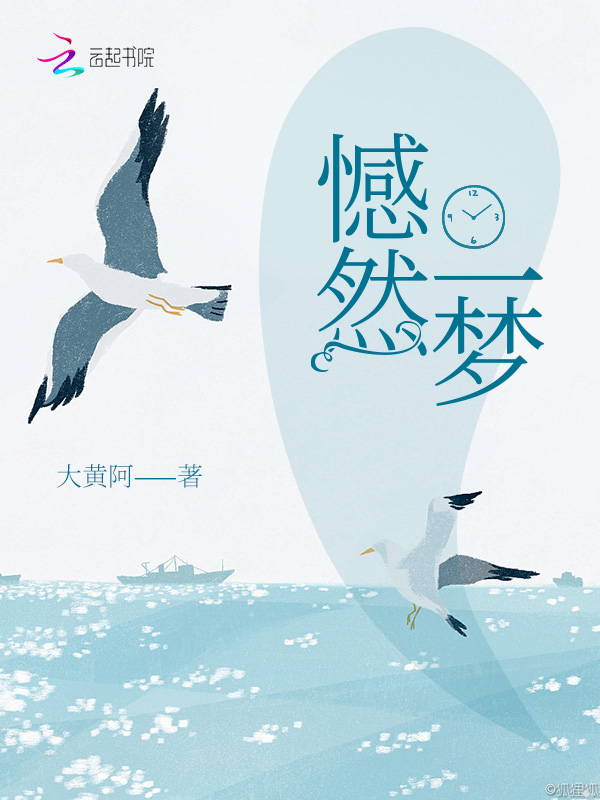 憾然一梦