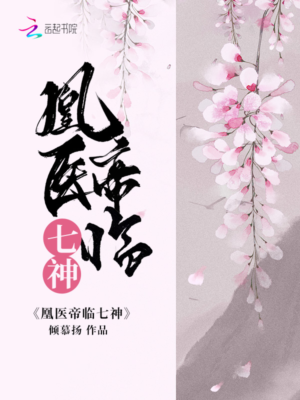 凰医帝临七神