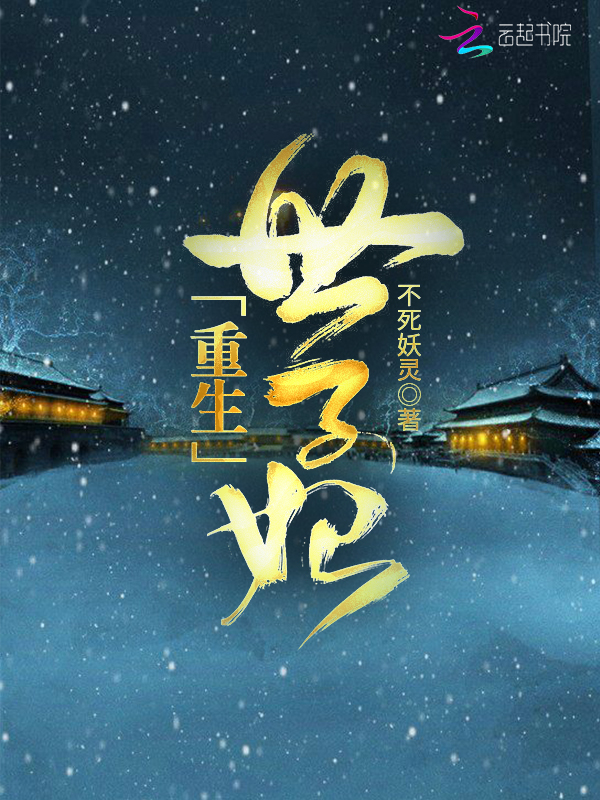 重生世子妃