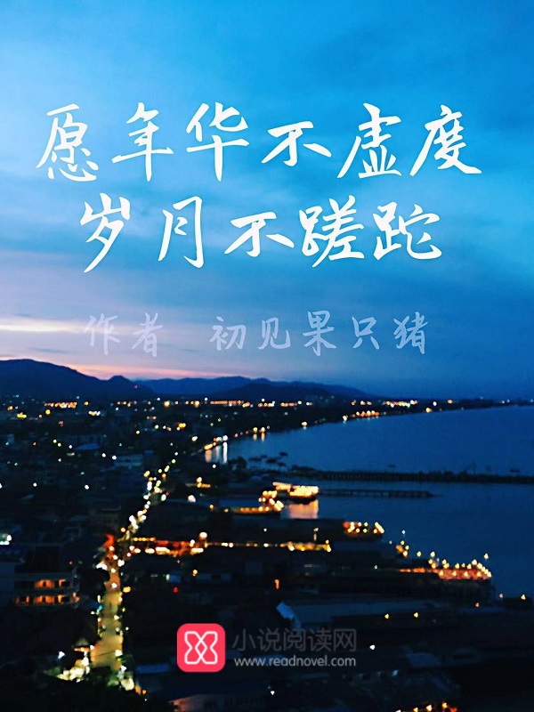 愿年华不虚度岁月不蹉跎