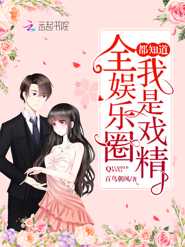 全娱乐圈都知道我是戏精 封面