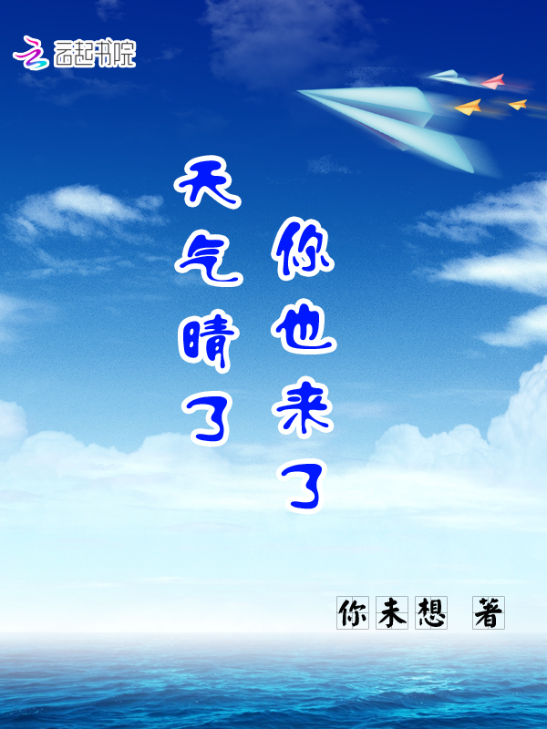 天气晴了你也来了