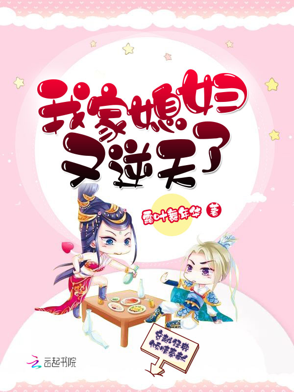 我家媳妇又逆天了