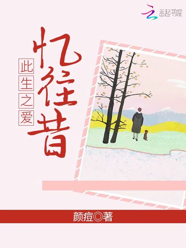 忆往昔此生之爱