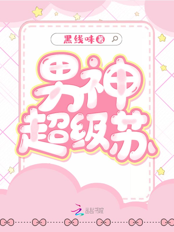 男神超级苏