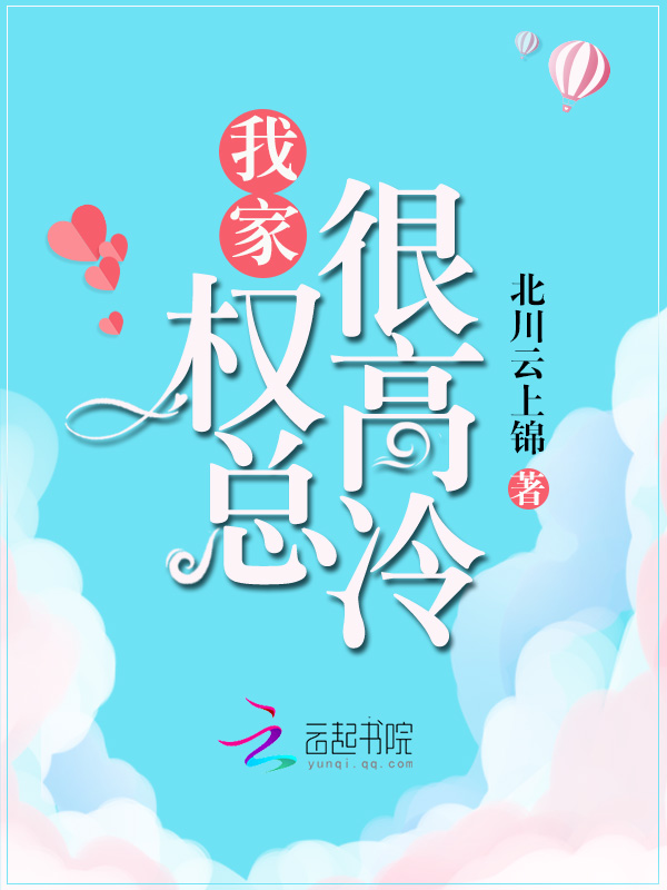 我家权总很高冷